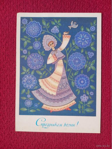 С Праздником Весны! Юрасова 1984 г. Чистая. Редкая.