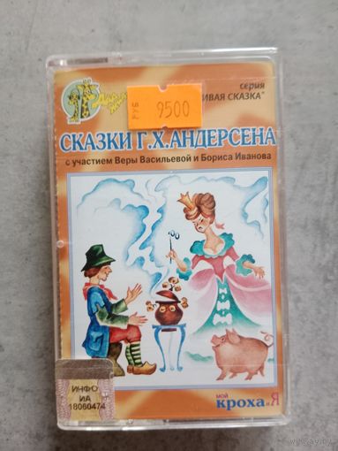 Аудио кассета сказки Г.Х.Андерсена