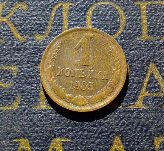 1 копейка 1985 СССР #82