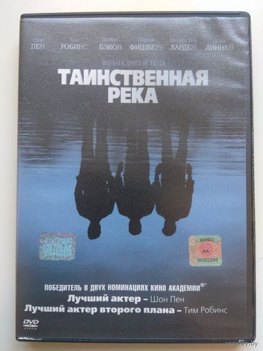 Таинственная река