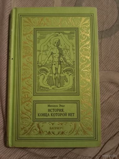 Михаэль Энде История, конца которой нет