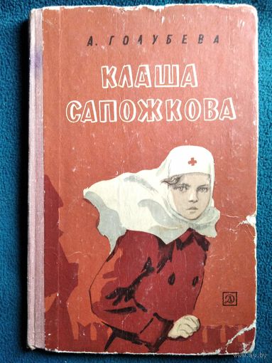 А. Голубева Клаша Сапожкова // Иллюстратор: Г. Фитингоф  1971 год