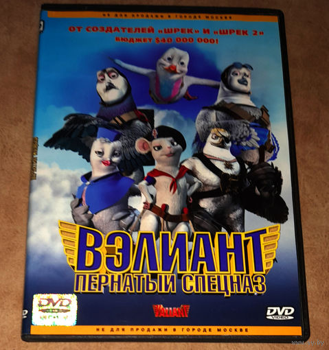 Вэлиант. Пернатый спецназ (DVD Video) лицензия