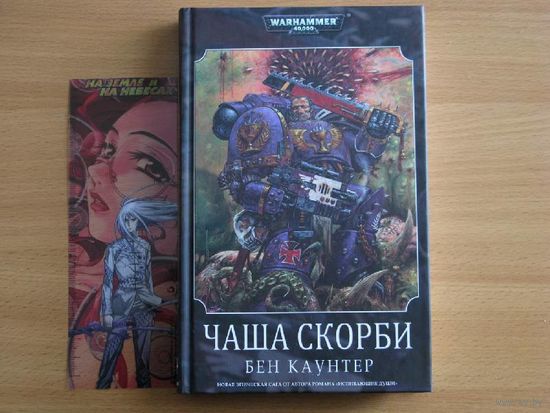 Warhammer 40000 Чаша скорби