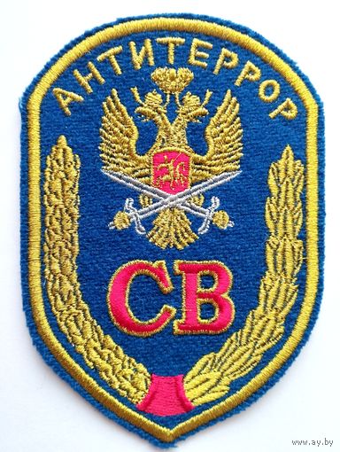 Парадный шеврон Службы боевого применения специального вооружения ЦСН ФСБ РФ