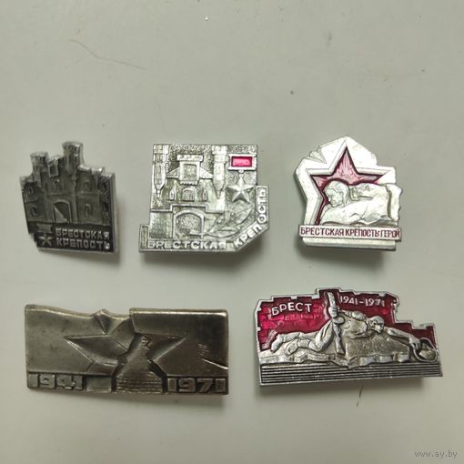 БРЕСТСКАЯ КРЕПОСТЬ (5 шт.)