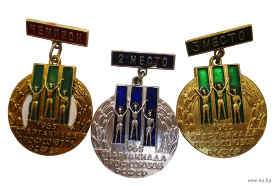 Призовые знаки Спартакиада профсоюзов РСФСР 1965 год