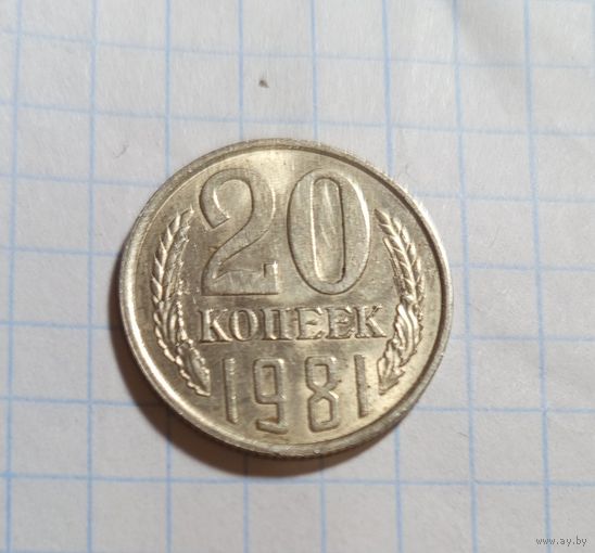 20 копеек СССР 1981 перепутка Лиц. ст. шт. 3 от 3 копеек 1978 года.