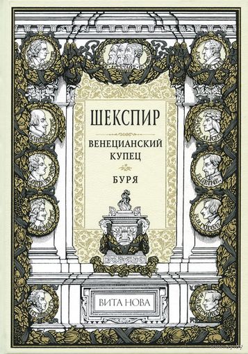 Венецианский купец. Буря