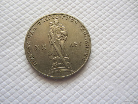 1 рубль 1965 г. СССР