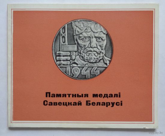Памятныя медалі Савецкай Беларусі