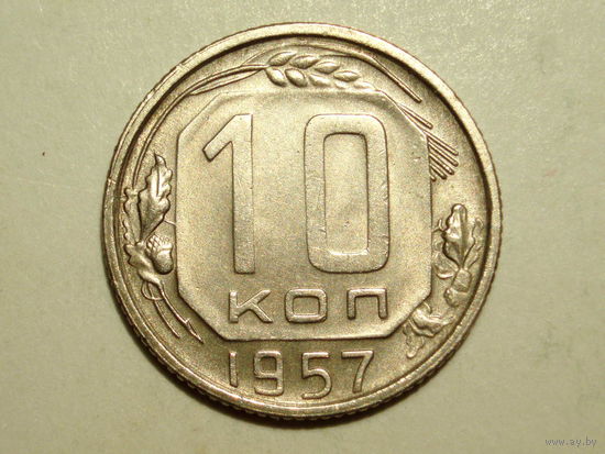 10 копеек 1957 aUNC #K