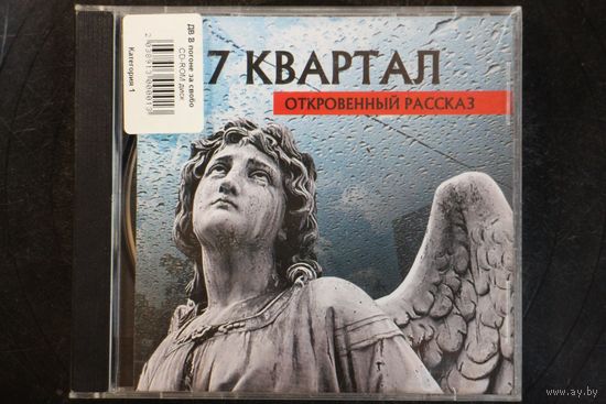 7 Квартал – Откровенный Рассказ (2006, CD)