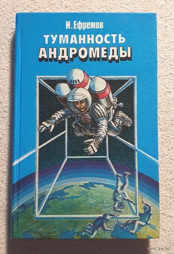 Туманность Андромеды | Ефремов И.