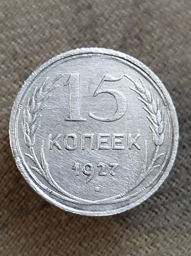 Распродажа - 15 копеек 1927г.,СССР