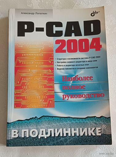 P-CAD 2004. Лопаткин Александр. 2006