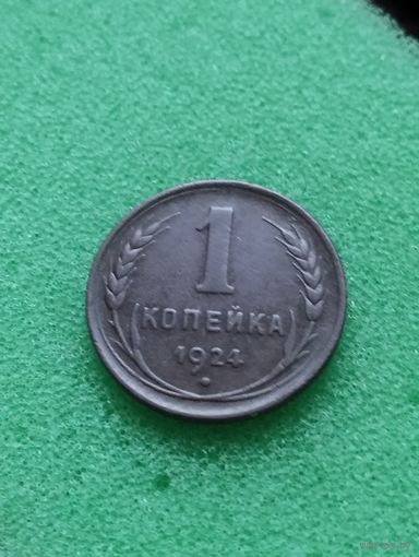 CCCР 1 КОПЕЙКА 1924 (редкая, острие серпа ниже полюса)