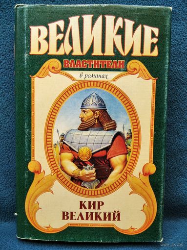 С. Смирнов. Кир Великий. Царь горы, или Тайна Кира Великого // Серия: Великие властители