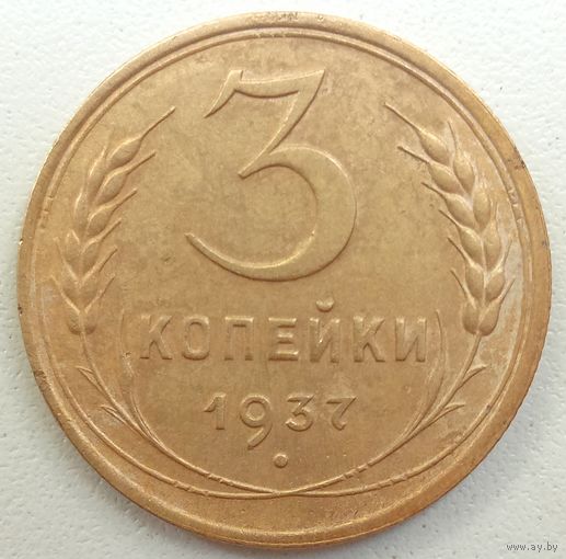 3 копейки 1937 г. СССР.