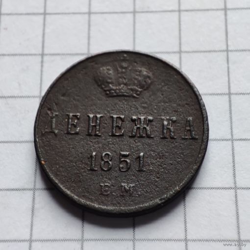 Денежка 1851  года ЕМ. Николай 1.