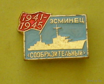 Эсминец " Сообразительный ". С-40.