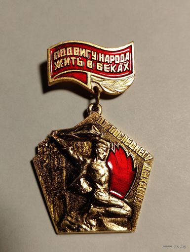 Значок.Подвигу народа жить в веках.