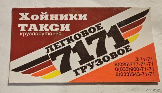 Календарик такси Хойники 2019