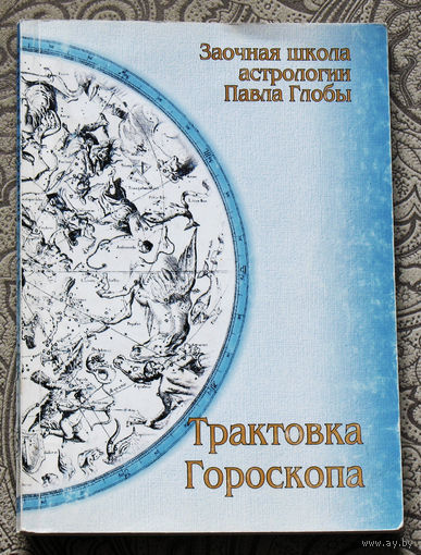 Заочная школа астрологии Павла Глобы. Трактовка Гороскопа.