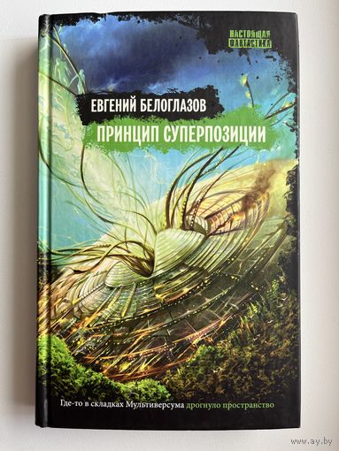 Евгений Белоглазов Принцип суперпозиции // Серия: Настоящая фантастика