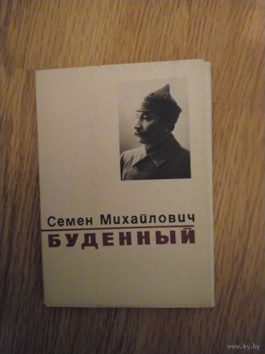 Набор открыток С.М.Буденный