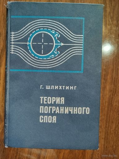 Теория пограничного слоя