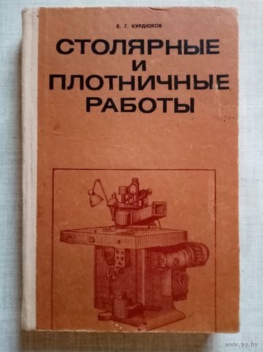 Столярные и плотничные работы. 1976 г Курдюков Е. Г.