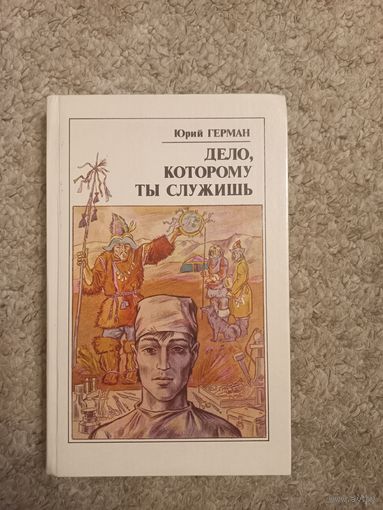 Юрий Герман "Дело, которому ты служишь"