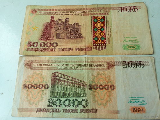 Банкноты 20000 и 50000 НБ РБ 1994-95 г