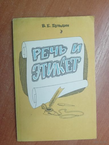 Валентин Гольдин "Речь и этикет"