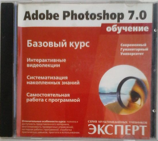 Adobe Photoshop 7,0 Базовый курс.