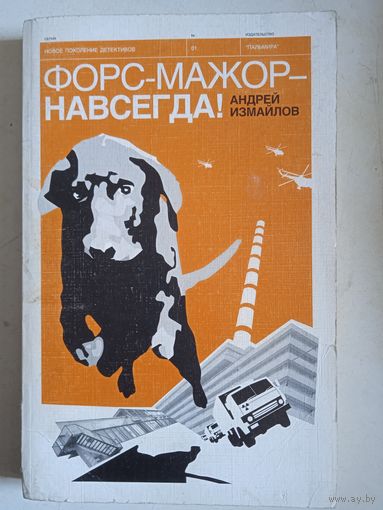 Форс-мажор-навсегда