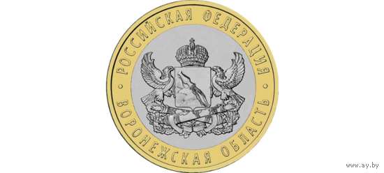 РФ 10 рублей 2011 год: Воронежская область
