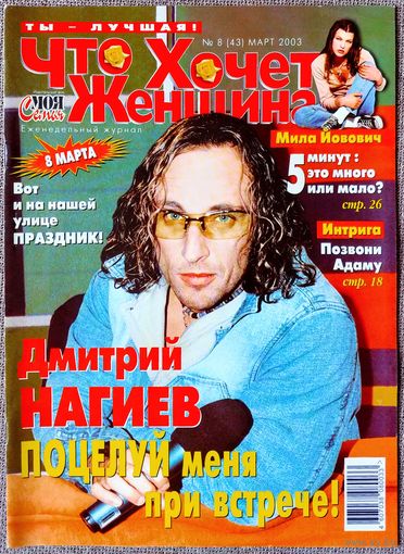 Журнал ЧТО ХОЧЕТ ЖЕНЩИНА #8,2003. Нагиев, Сталлоне, Алентова, Меньшов, Секс в большом городе, Стоун, Кидман, Хопкинс, Мел Си, Агилера, Керри, Каста, Гузеева, Леони, Иглесиас, Турман, Тарзан.