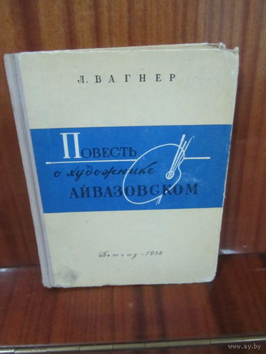 Л.Вагнер."Повесть о художнике Айвазовском."