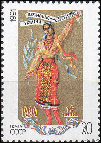 Суверенитет Украины СССР 1991 год (6338) серия из 1 марки