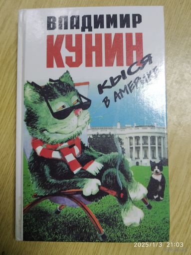 Крыса в Америке. Роман / Кунин В. В.