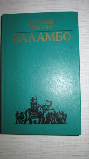Г.Флобер. Саламбо