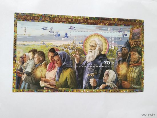 Россия 2014 бл Сергий Радонежский