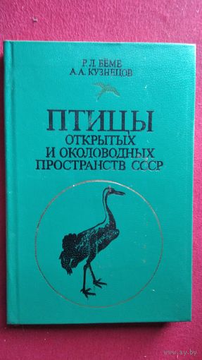 Р.Л. Бёме и др. Птицы открытых и околоводных пространств СССР. Полевой определитель