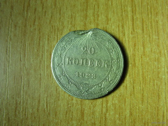 20 копеек 1923 года.