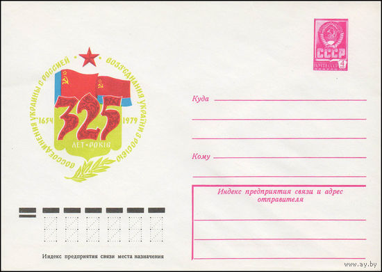 Художественный маркированный конверт СССР N 13227 (19.12.1978) 1654-1979  325 лет воссоединения Украины с Россией