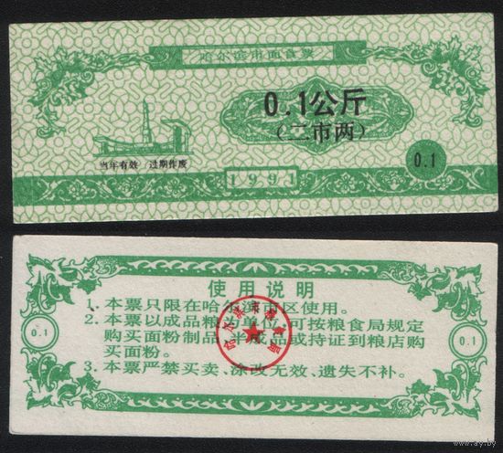 Китай 1991 год Харбин прод.талон (мелк.порошок) на 0,1 ед (2 лян) 0,1кг риса (rd01