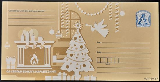 Беларусь ХМК 2023 С Рождеством Христовым! Камин, елка, гирлянды.