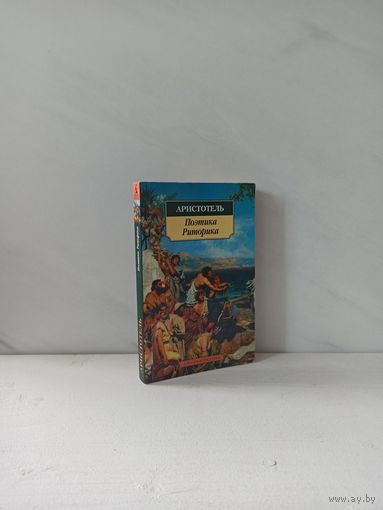 Аристотель. Поэтика. Риторика